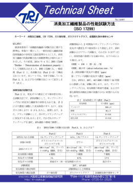 消臭加工繊維製品の性能試験方法 - 地方独立行政法人大阪府立産業