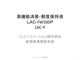 高機能消臭・鮮度保持液 LAC-FW500P LAC-P