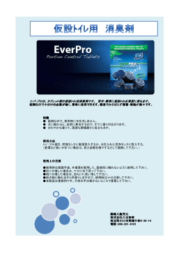 エバ-プロは、タブレット型の仮設ﾄｲﾚ用消臭剤です。 安全・簡単に仮設