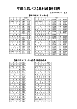 平田・島村線時刻表(PDF文書)