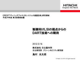 PDF 381kB - ディペンダブルVLSIシステムの基盤技術