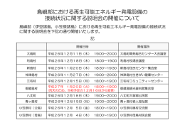 島嶼部における再生可能エネルギー発電設備の 接続状況に関する説明