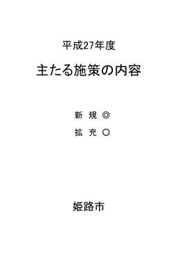 平成27年度 主たる施策の内容