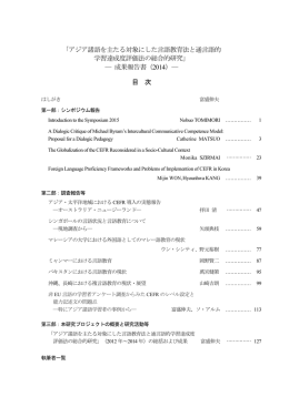アジア諸語を主たる対象にした言語教育法と通言語的