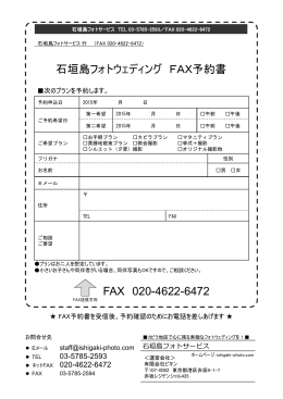 石垣島フォトサービス・FAX予約書