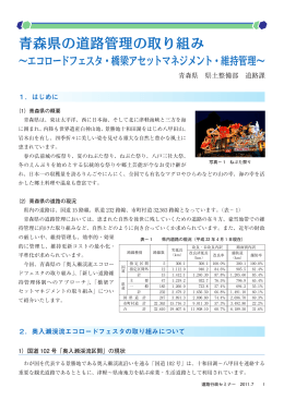 青森県の道路管理の取り組み ～エコロードフェスタ・橋梁アセット