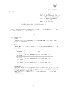 「株主優待品の内容決定に関するお知らせ」を開示しました