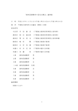 裁判員経験者の意見交換会議事録(平成25年11月22日開催分)