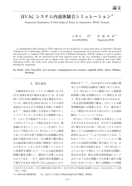 HVAC システム内流体騒音シミュレーション 論文