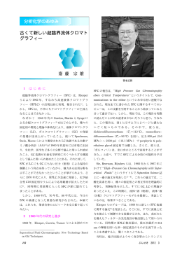 古くて新しい超臨界流体クロマト グラフィー