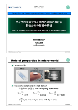 マイクロ流体デバイス内の流動における 物性分布の影響の