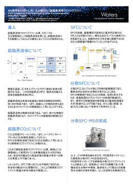 導入 SFCについて 導入 SFCについて 超臨界流体について 超