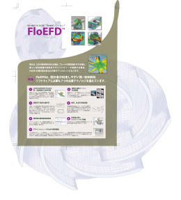 FloEFDは、設計者が利用しやすい熱・流体解析 ソフトウェアに必要な7