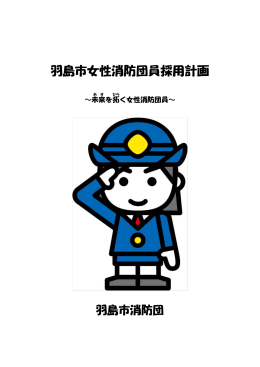 羽島市女性消防団員採用計画