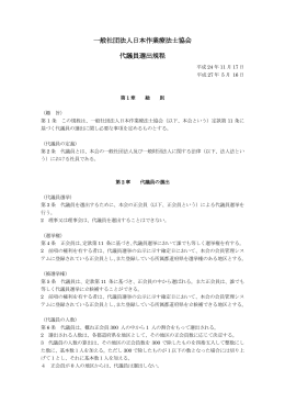 代議員選出規程（PDF 276 kB）