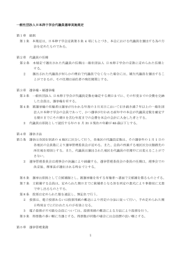 一般社団法人日本卵子学会代議員選挙実施規定 第1章 総則 第1条 本