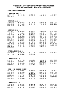 一般社団法人日本口腔衛生学会次期理事・代議員選挙結果