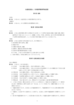 公益社団法人 日本数学教育学会定款・規程