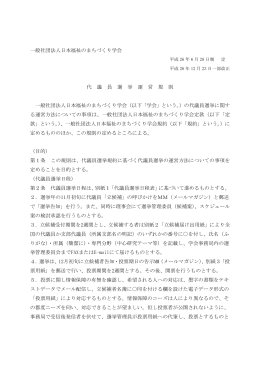 代議員選挙運営規則（PDF）