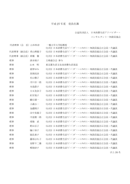 平成 27 年度 役員名簿 - 日本消費生活アドバイザー・コンサルタント協会