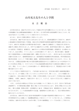 山川充夫先生の人と学問 - 福島大学学術機関リポジトリ