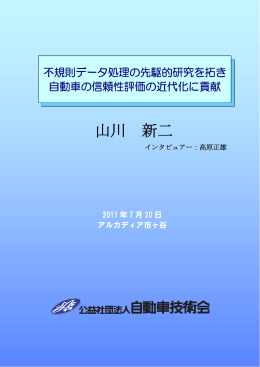 山川 新二 - 自動車技術会