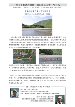 とっておきの熊野 北山川エコツーリズム