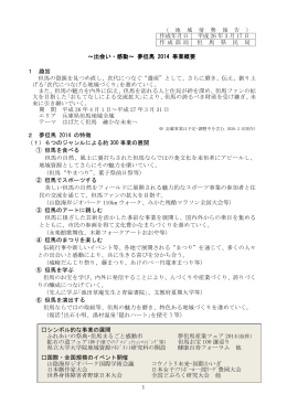 出会い・感動～ 夢但馬2014 事業概要