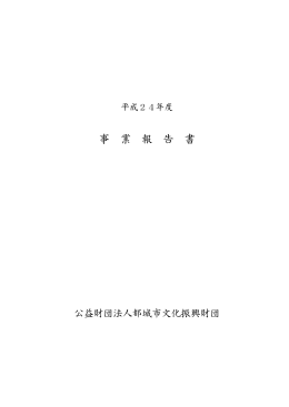 事 業 報 告 書 - 都城市総合文化ホール