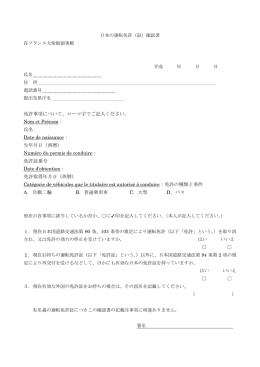 免許事項について、ローマ字でご記入ください。 Nom et Prénom： 氏名