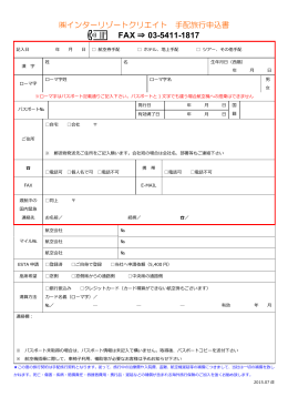 申込書（PDF） - インターリゾート