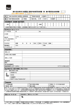 海外送金専用口座開設/登録内容変更依頼書 兼 海外電信送金依頼書