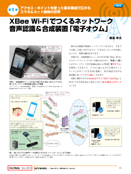 XBee Wi-Fiでつくるネットワーク 音声認識＆合成装置