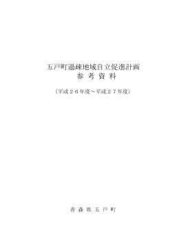 五戸町過疎地域自立促進計画 参 考 資 料