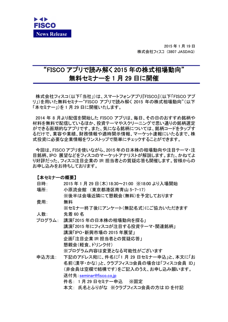 Fiscoアプリで読み解く15年の株式相場動向 無料セミナーを1月29