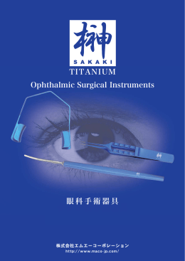 眼科手術器具, 眼科器具, Ophthalmic Surgical Instruments