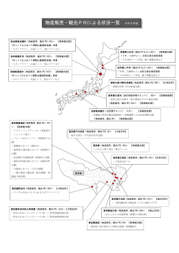 物産販売・観光PRによる状況一覧 H26.9 作成