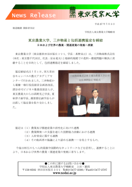 東京農業大学、三井物産と包括連携協定を締結