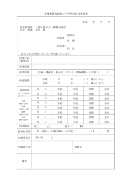 小樽市観光物産プラザ利用許可申請書 平成 年 月 日 指定管理者 一般