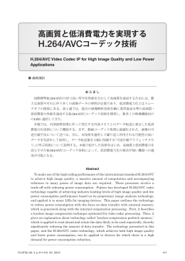 高画質と低消費電力を実現する H.264/AVCコーデック技術