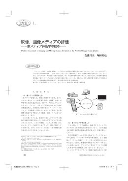 1. 映像，画像メディアの評価