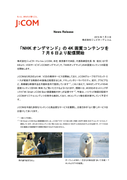 「NHK オンデマンド」の 4K 画質コンテンツを 7 月 6 日より配信