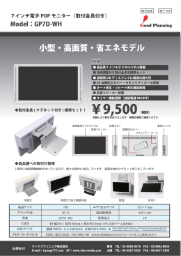 小型・高画質・省エネモデル - グッドプランニング株式会社