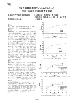 3次元画質評価用ファントムをもちいた MDCTの画質評価に関する検討