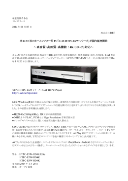 ～高音質・高画質・高機能！4K・3D にも対応～