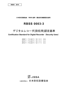 RBSS 0003-3 - 公益社団法人 日本防犯設備協会