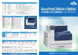 DocuPrint C5000d・C4000d（3.5MB）