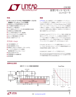 LT4180 - 仮想リモート・センス・コントローラ
