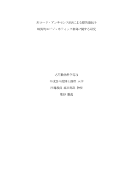 非コード・アンチセンスRNAによる標的遺伝子 特異的エピジェネティック