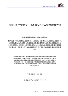 5GHz帯小電力データ通信システム特性試験方法
